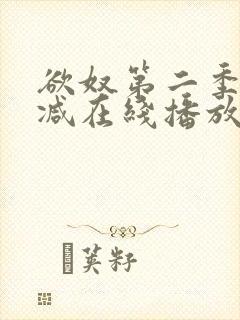 欲奴第二季无删减在线播放