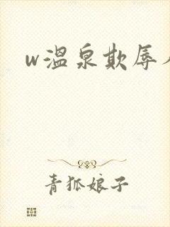 w温泉欺辱人妻