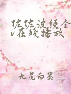 佐佐波绫全部av在线播放 佐佐波绫全部av在线播放