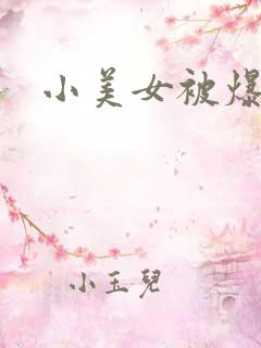 小美女被爆操