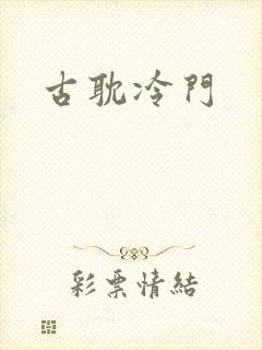 古耽冷门