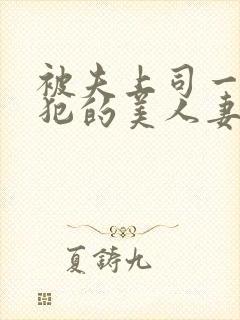 被夫上司一直侵犯的美人妻