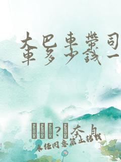 大巴车带司机包车多少钱一天