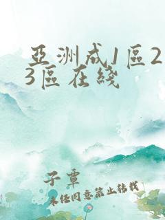 亚洲成1区2区3区在线