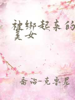 被绑起来的黑丝美女
