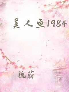 美人鱼1984