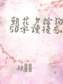 朝花夕拾狗猫鼠50字读后感