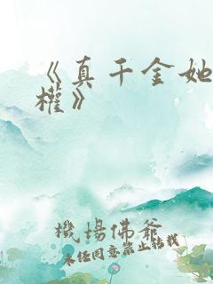 《真千金她只谋权》