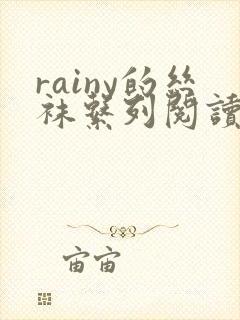 rainy的丝袜系列阅读