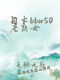 日本bbw50老熟女