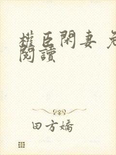 权臣闲妻 免费阅读