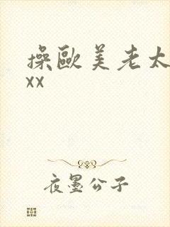 操欧美老太太xxx