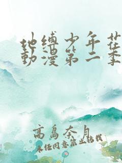 地缚少年花子君动漫第二季全集免费观看