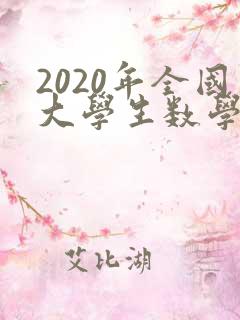 2020年全国大学生数学建模竞赛