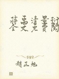 蒋禹清景衍小说全文免费阅读