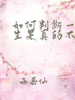 如何判断一个女生是真的不喜欢你