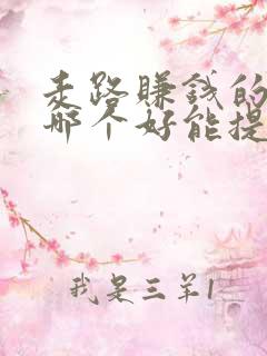 走路赚钱的软件哪个好能提现是真的吗