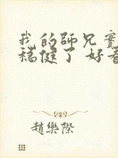 我的师兄实在太稳健了 好看吗