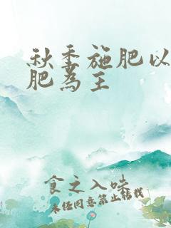 秋季施肥以什么肥为主