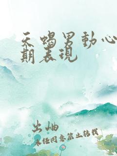 天蝎男动心的初期表现