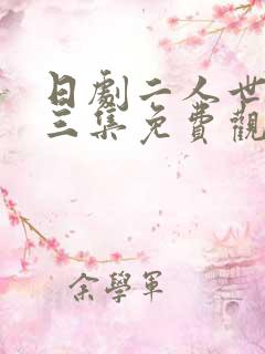 日剧二人世界十三集免费观看