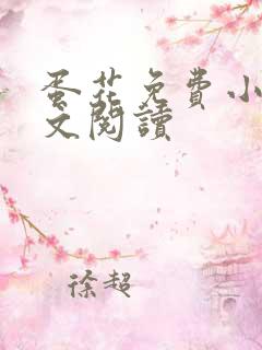 蛋花免费小说全文阅读