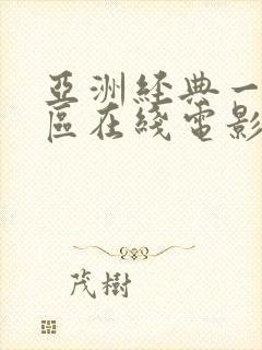 亚洲经典一区二区在线电影