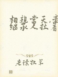 相亲当天,豪门继承人拉着我领证海彤