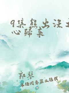 9集熊出没之熊心归来