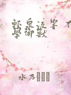 轻泉流响 不科学御兽