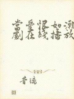 当爱恨如潮生短剧在线播放