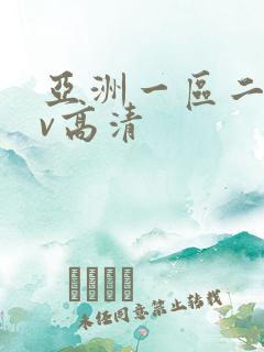 亚洲一区二区av高清