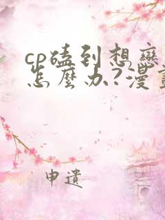cp磕到想恋爱怎么办?漫画免费观看 cp磕到想恋爱怎么办?漫画免费观看