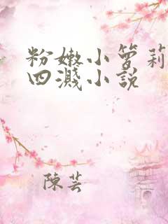 粉嫩小箩莉奶水四溅小说