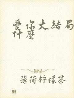 爱你大结局讲了什么
