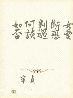 如何判断女生是否谈过恋爱