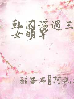 韩国演过三级的女明星