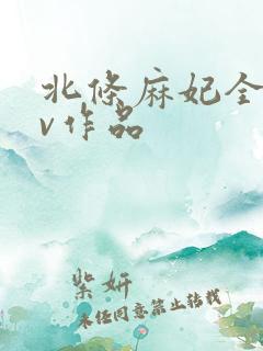 北条麻妃全部av作品 北条麻妃全部av作品
