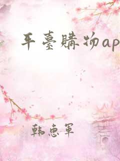 平台购物app