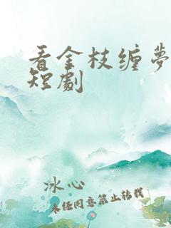 看金枝缠梦免费短剧
