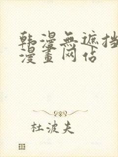 韩漫无遮挡免费漫画网站