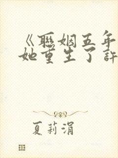 《联姻五年后,她重生了许知意》