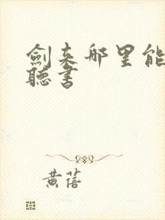 剑来哪里能免费听书