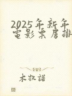 2025年新年电影票房排行榜