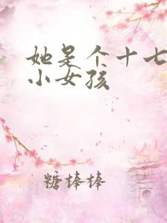 她是个十七岁的小女孩