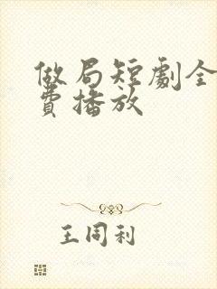 做局短剧全集免费播放