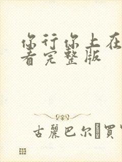 你行你上在线观看完整版