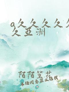 a久久久久久久久亚洲