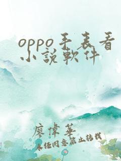 oppo手表看小说软件