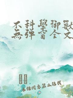 不科学御兽小说无弹窗全文免费阅读